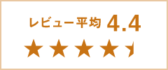 Amazon レビュー平均4.4 ★★★★
