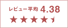 楽天 レビュー平均4.38 ★★★★