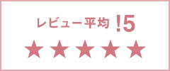 Yahoo! レビュー平均！5 ★★★★★