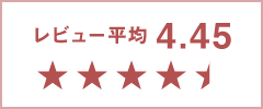 楽天 レビュー平均4.45 ★★★★★